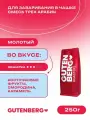 Кофе молотый Gutenberg для заваривания в чашке смесь трех арабик 250 г.