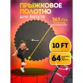 Полотно для батута (для батута 305 см), диаметр 263 см