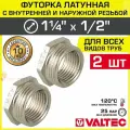2 шт - Футорка переходная 1 1/4 х 1/2 НР-ВР VALTEC латунный / Фитинг-переходник резьбовой для соединения труб разного диаметра, VTr.581. N.0704
