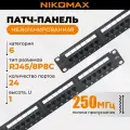Патч-панель NIKOMAX 19, 1U, 24 порта, категория 6, RJ45/8P8C, неэкранированная, черная NMC-RP24UE2-ES-1U-BK