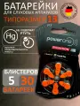 Батарейки для слухового аппарата Evolution p13, 5 блистеров (30 шт.)