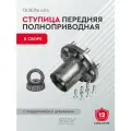 Ступица передняя ГАЗель 4х4 полноприводная в сборе с подшипником и шпильками