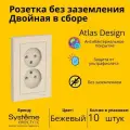 Розетка электрическая двухместная Systeme Electric Atlas Design без заземления в сборе 16А, Бежевый ATN000220 - 10 шт.