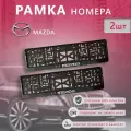 Рамка номерного знака для автомобиля MAZDA (Мазда)