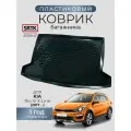 Коврик багажника пластиковый для KIA Rio IV X-Line (2017-)/КИА Рио 4 икс-лайн SRTK/сртк