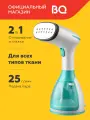 Ручной отпариватель BQ SG1005H Бело-бирюзовый. Постоянный пар - 25 г/мин. Мощность 1500 Вт