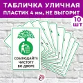 Табличка «Соблюдайте чистоту во дворе», 45х30см, пластик 4мм, 10 шт.