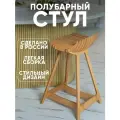 Стул барный мини для кухни и дома деревянный, полубарный стул Ольха