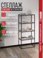 Стеллаж 104 металлический с ЛДСП напольный 700х1546х400 мм. Черный муар, Дуб ирландский.