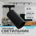 Светодиодный трековый однофазный светильник Apeyron 25-04 18Вт, 230В, 1440лм, 4000К, IP20, d66х120х185мм, черный