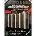 Аккумулятор Samsung INR 21700 50G высокоёмкий / Li-Ion 3.7В 5000 мАч- 5 шт.