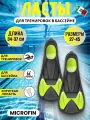 Ласты тренировочные AquaSphere MicroFin HP 36-37 желтый
