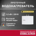 Электрический проточный однофазный водонагреватель STIEBEL ELTRON | EIL 3 Plus