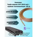 Труба медная 3/8 10 метров