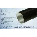 Гофра для отопителя d 75 мм. (Воздуховод, гофра трехслойная, патрубок, выход воздуха ) 6 метров