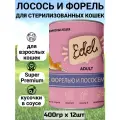 Консервы для кошек Edel, лосось и форель в соусе, 12шт по 400г