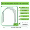 Дуги парниковые металлические в ПВХ оплетке 2м, 54шт