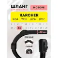 Шланг в сборе для Karcher серий WD4/WD5/WD6/WD7 4 м