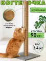 Когтеточка для кошки столбик высокая 90 см