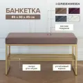 Банкетка в прихожую GREENWEEN RUBY MINI, золотой каркас, сидение велюр цвет Mocco, 850х400х450