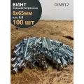 Винт под шестигранник 8х65 мм ОЦ к. п.8.8 DIN912, 100 шт.