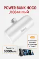 Повербанк Hoco Powerbank, 5000мАч, с быстрой зарядкой, для андроид