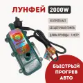 Подогреватель двигателя LF Bros Лунфэй, электрически2 кВт 220в