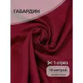 Ткань габардин нарезка TBYGab-150520 150г/м2 100% полиэстер шир.150см цв. S520 бордо уп.10м