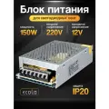 Блок питания 150вт / 12в Ecola, для LED-ленты, светодиодной ленты, люстры, лампы, модулей Экола (драйвер 150W /12V)