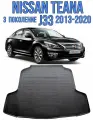 Коврик в багажник Nissan Teana 3 2013-2020 / коврик в багажник Ниссан Теана 3