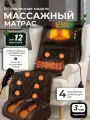 Массажный матрас вибрационный, роликовый, для всего тела