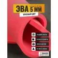 ЭВА лист 1100х975 мм / красный 5 мм 45 шор / для косплея, упаковки, обуви и рукоделия