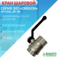 Кран шаровой, алюминиевый рычаг, Bugatti артикул 300, внутренняя резьба 1 1/4