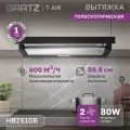 Вытяжка телескопическая GARTZ HBT610B T-air, ширина 60см, производительность 600 м3/ч, 2 скорости, мощность 80Вт, черная