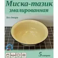 Таз пищевой эмалированный 5 л, миска эмалированная