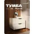 Тумба прикроватная белая с двумя ящиками из ЛДСП/МДФ 50х40х38 см