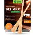 Набор из 2 веников массажных, бамбуковых, для бани и сауны, Банные штучки