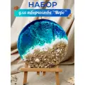 Эпоксидная смола набор для творчества для рисования взрослых Море