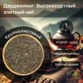 Чай Дарджилинг черный индийский крупнолистовой FTGFOP1 Mehman 1000г