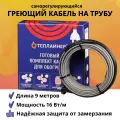Греющий кабель на трубу саморегулирующийся, 16 Вт/м, 9 м, ТЕПЛАЙНЕР КСН-16