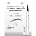 Карандаш-маркер для бровей ультратонкий Brit Hair Group эффект микроблейдинга Fashion Liner Ultra Brow, Япония, Grey тон 04, Серый, Водостойкий, 2 мл