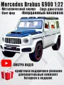 Машинка джип Mercedes-benz Гелик Brabus Брабус AMG 22см