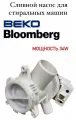 Сливной насос с улиткой в сборе для стиральных машин Beko, Blomberg