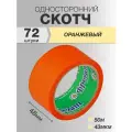 Скотч оранжевый Фрегат широкий 48мм 50 метров 43мкм, 72 ролика в коробке