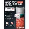 Шумоизоляция для труб набор DCT Expert для всех типов труб. Звукоизоляция сантехники, канализации 110, стояка. Для ванной и кухни, вентиляции
