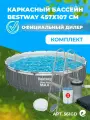 Бассейн Bestway Steel Pro Max, каркасный, круглый, 457х107см, 14970л