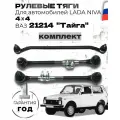 Комплект рулевых тяг (Трапеция) NIVA 4x4 ВАЗ-21214 Тайга , в сборе