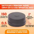 Заглушка ревизии моно ЗРМ-Р 430-0.5 D150 Черный (RAL 9005) эмаль Т до 600С*