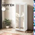 Шкаф для одежды Нонтон Берген, 80х52х220 см, 2 зеркала, белое дерево