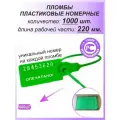 Пломбы пластиковые номерные универсал, самофиксирующиеся, длина рабочей части 220 мм, цвет: зеленый, 1000 шт